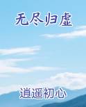无尽归虚
