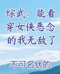 综武：能看穿女侠恶念的我无敌了