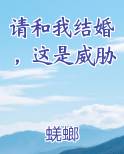 请和我结婚，这是威胁