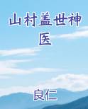 山村盖世神医