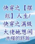 快穿之满级大佬在线躺赢