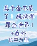 真千金真的不想装了