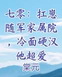 七零：扛崽随军家属院，冷面硬汉他超爱