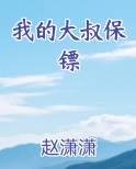 我的大叔保镖
