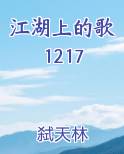 江湖上的歌1217