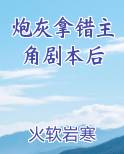 炮灰拿错主角剧本后林清