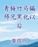 青梅竹马骗师兄黑化以后