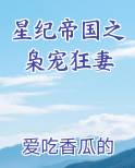 星纪帝国之枭宠狂妻