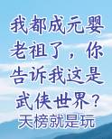 我都成元婴老祖了，你告诉我这是武侠世界？