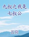 九叔之我是七叔公