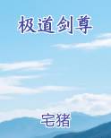 极道剑尊在线阅读小说