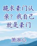 跪求豪门认亲？我自己就是豪门