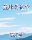 篮球是信仰