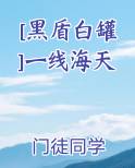 [黑盾白罐]一线海天
