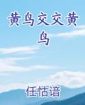 黄鸟和什么鸟可杂交