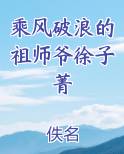 乘风破浪的祖师爷徐子菁