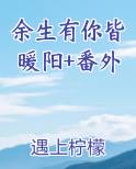 余生有你皆是欢喜什么意思