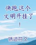 快跑,这个文明开挂了！