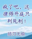 疯了吧，这律师开庭只判死刑！免费观看