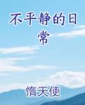 不平静的日常女主