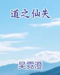 道之仙失