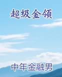 超级领班以前叫什么