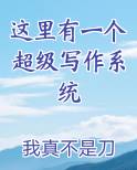 这里有一个超级写作系统