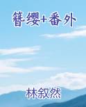 簪缨番外