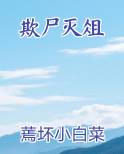欺尸灭俎