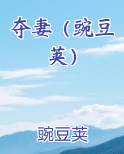夺妻(豌豆荚)作者:豌豆荚