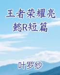 王者荣耀亮懿车图