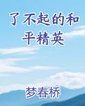了不起的和平精英在线阅读全文
