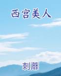 西宫美人