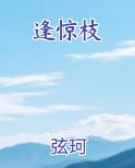 逢惊枝