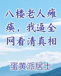 八楼坠落老人竟毫发无损