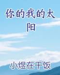 你的我的太阳