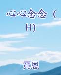 心心念念很久