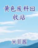 黄色废料回收站
