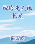 嫁给先夫他长兄