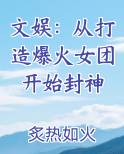 文娱：从打造爆火女团开始封神排行榜完结版