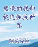 我废柴了图片
