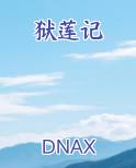 狱莲记