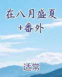 8月的盛夏