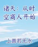 诸天：从时空商人开始