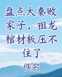 盘点大秦败家子，祖龙棺材板压不住了