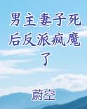 男主妻子死后女主照顾他