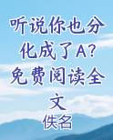 听说你也听说