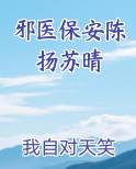 邪医保安陈扬苏晴