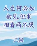 人生何必如初见,但求相看两不厌