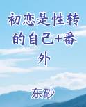 初恋是个女的